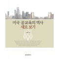 미국 공교육의 역사 새로 보기