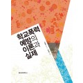 학교폭력 예방의 이론과 실제