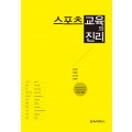 스포츠교육의 진리(DVD포함)