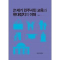 21세기 민주시민 교육과 현대정치의 이해