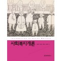 사회복지개론