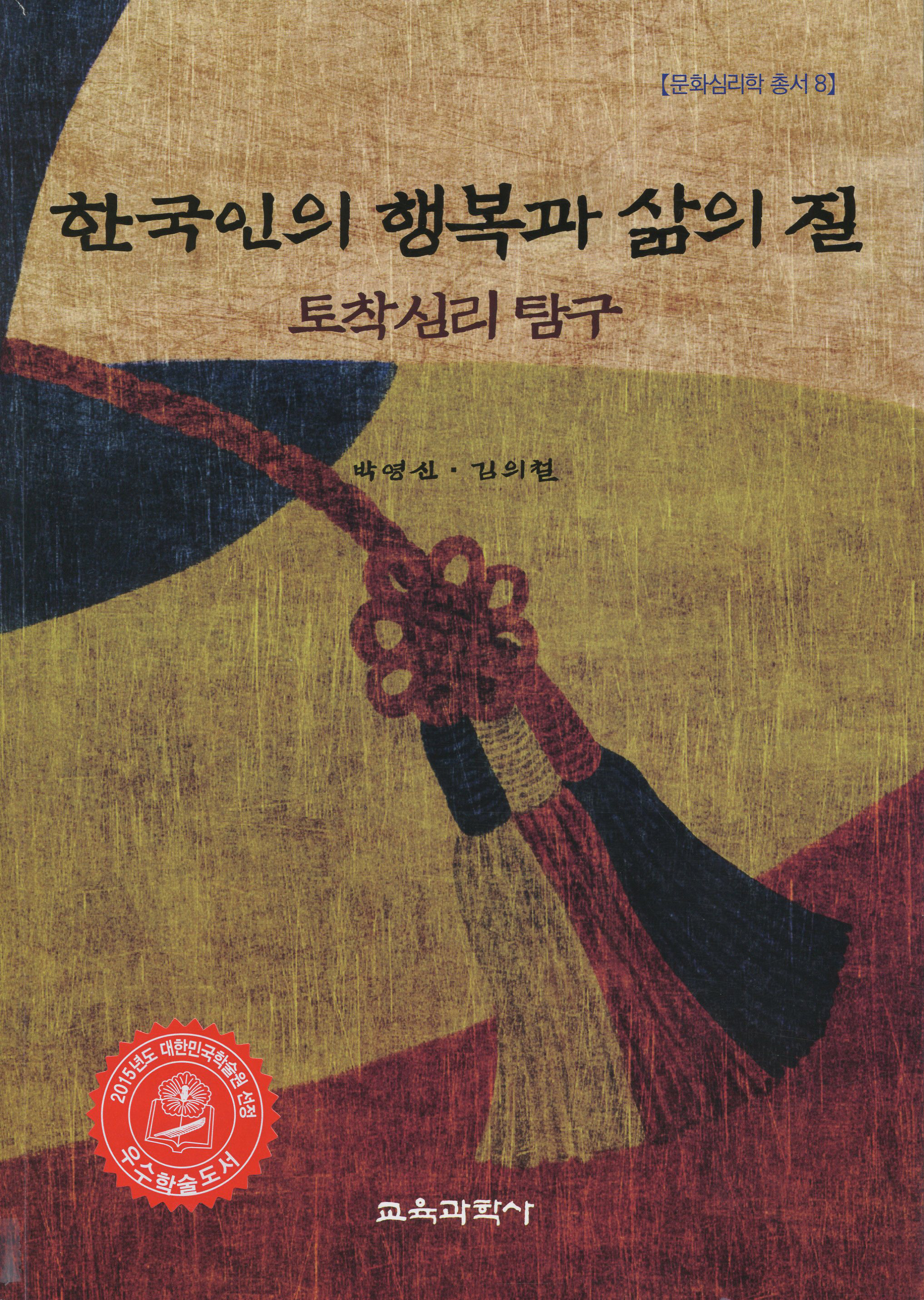 한국인의 행복과 삶의 질: 토착심리탐구(대한민국 학술원 선정 2015년도 우수학술도서)