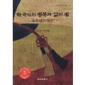 한국인의 행복과 삶의 질: 토착심리탐구(대한민국 학술원 선정 2015년도 우수학술도서)
