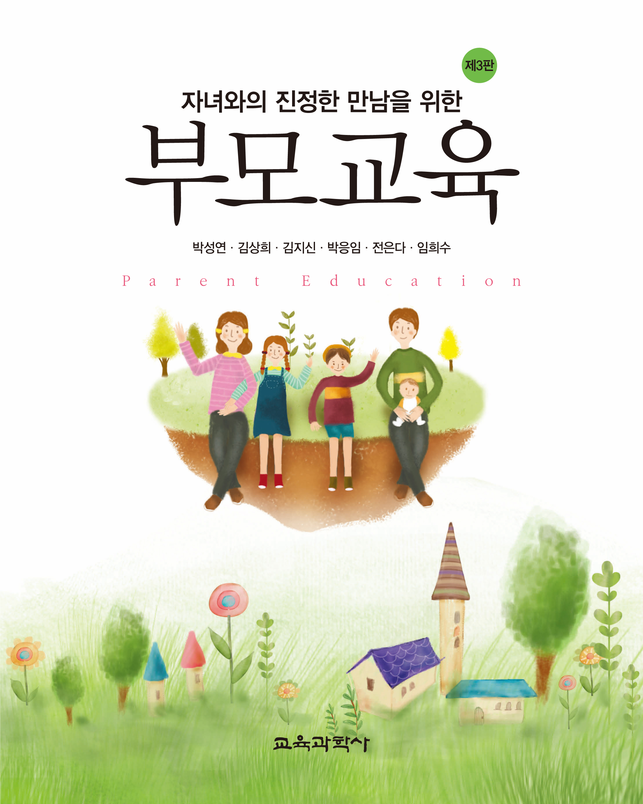 [제3판] 부모교육-자녀와의 진정한 만남을 위한