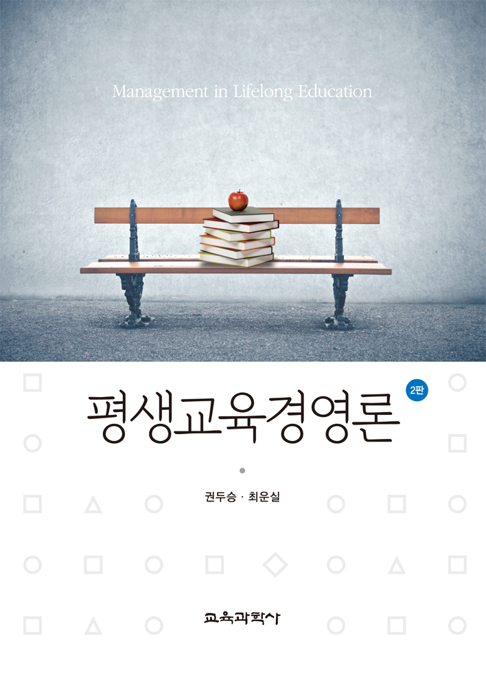 [제2판] 평생교육경영론