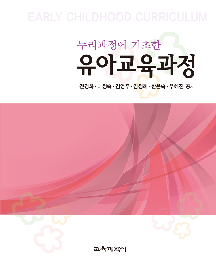 누리과정에 기초한 유아교육과정