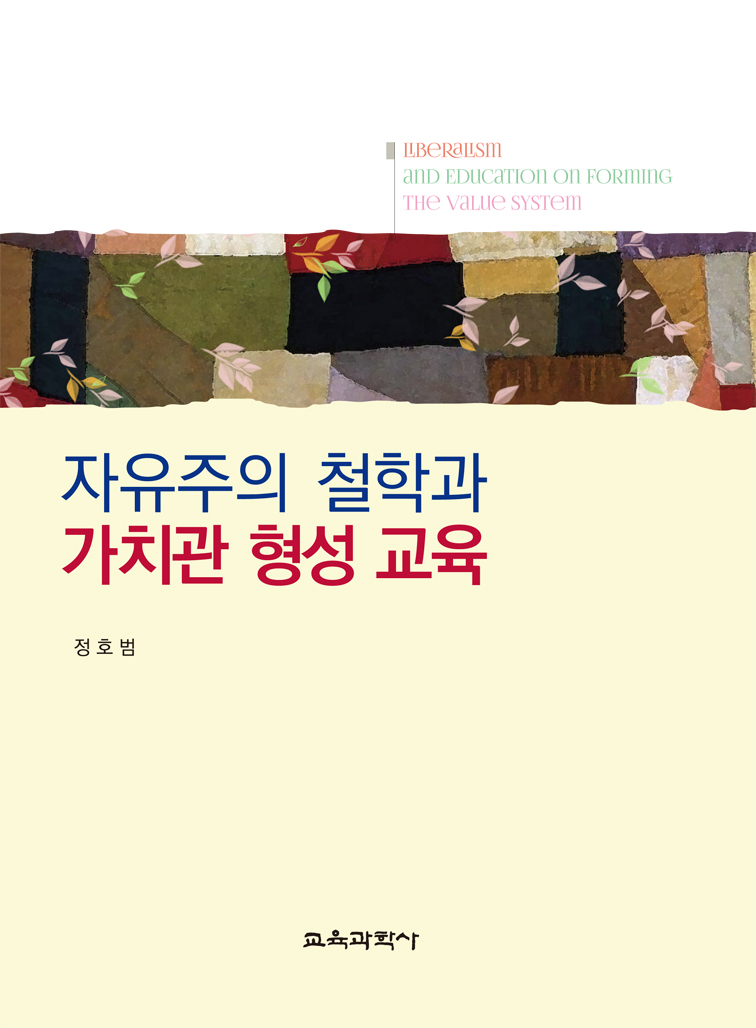 자유주의 철학과 가치관 형성 교육