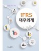 IFRS재무회계