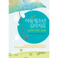 아동청소년 심리치료 슈퍼비전의 실제