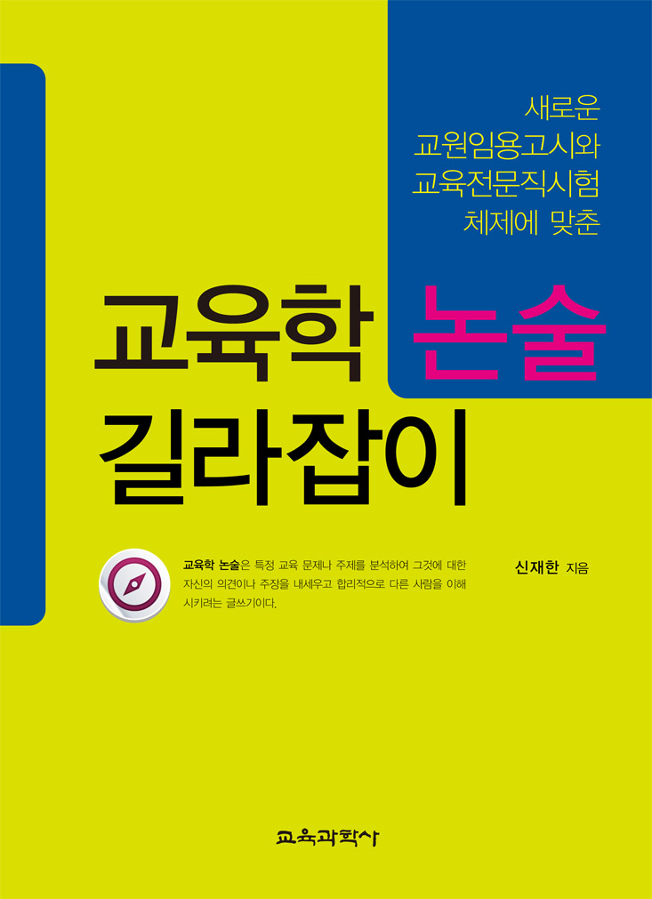 새로운 교원임용고시와 교육전문직시험 체제에 맞춘 교육학 논술 길라잡이