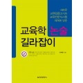 새로운 교원임용고시와 교육전문직시험 체제에 맞춘 교육학 논술 길라잡이