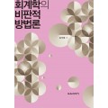 회계학의 비판적 방법론