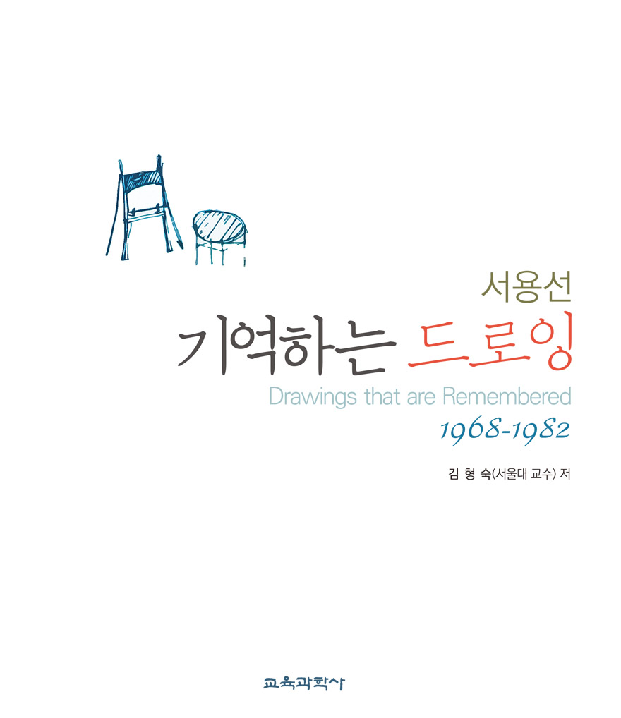 기억하는 드로잉: 서용선 1968-1982(증정불가)