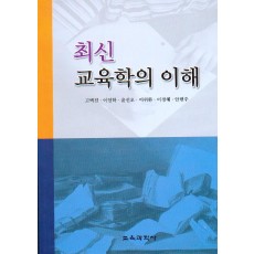 최신 교육학의 이해