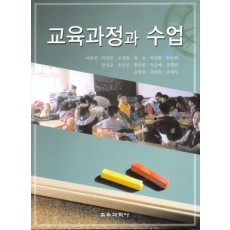 [제2판] 교육과정과 수업