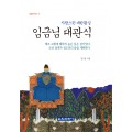황실연구 시리즈 일월오악도 8-자랑스런 대한황실 임금님 대관식