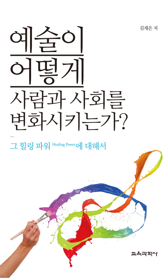 예술이 어떻게 사람과 사회를 변화시키는가?