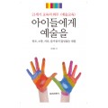 아이들에게 예술을