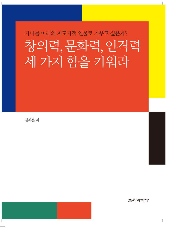 창의력, 문화력, 인격력 세 가지 힘을 키워라