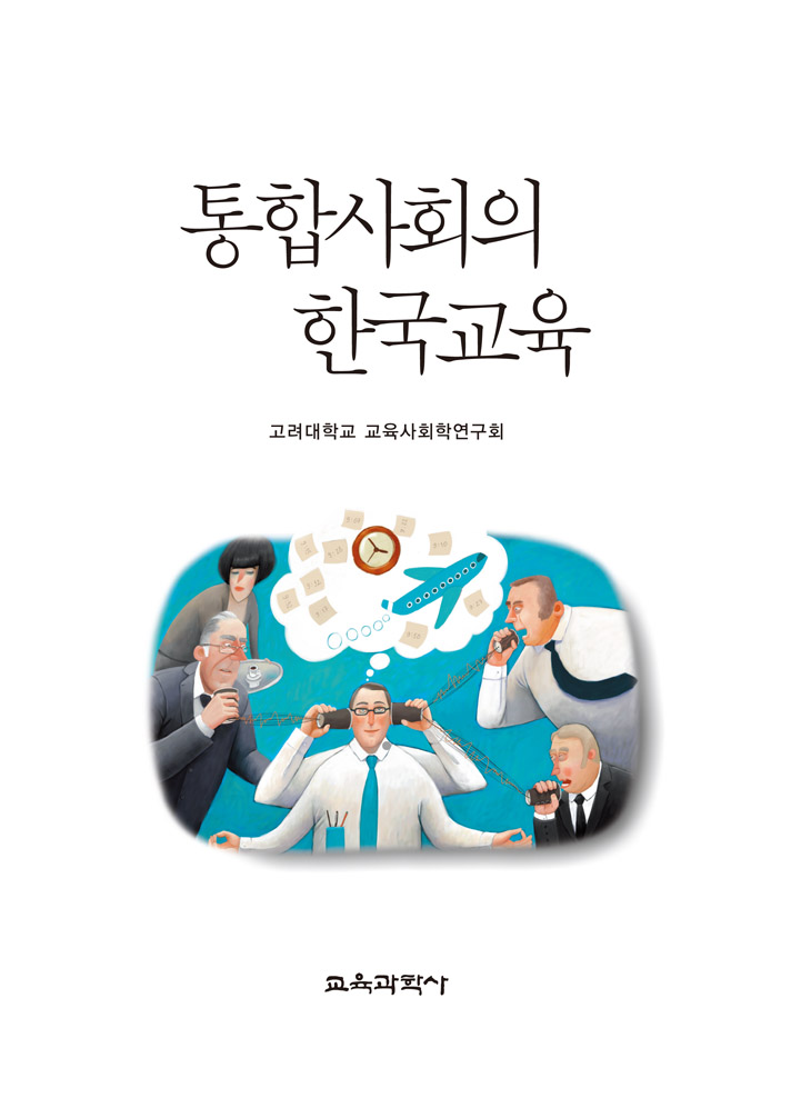 통합사회의 한국교육