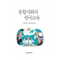 통합사회의 한국교육