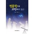 천문학으로 과학하기 : 탐구