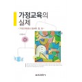 가정교육의 실제(2015년 문광부우수학술도서)