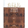 여영시의 동양문화 다시 읽기