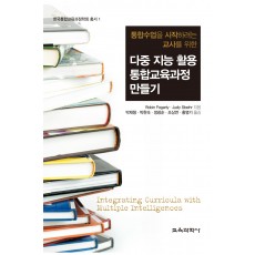 통합수업을 시작하려는 교사를 위한: 다중 지능 활용 통합교육과정 만들기