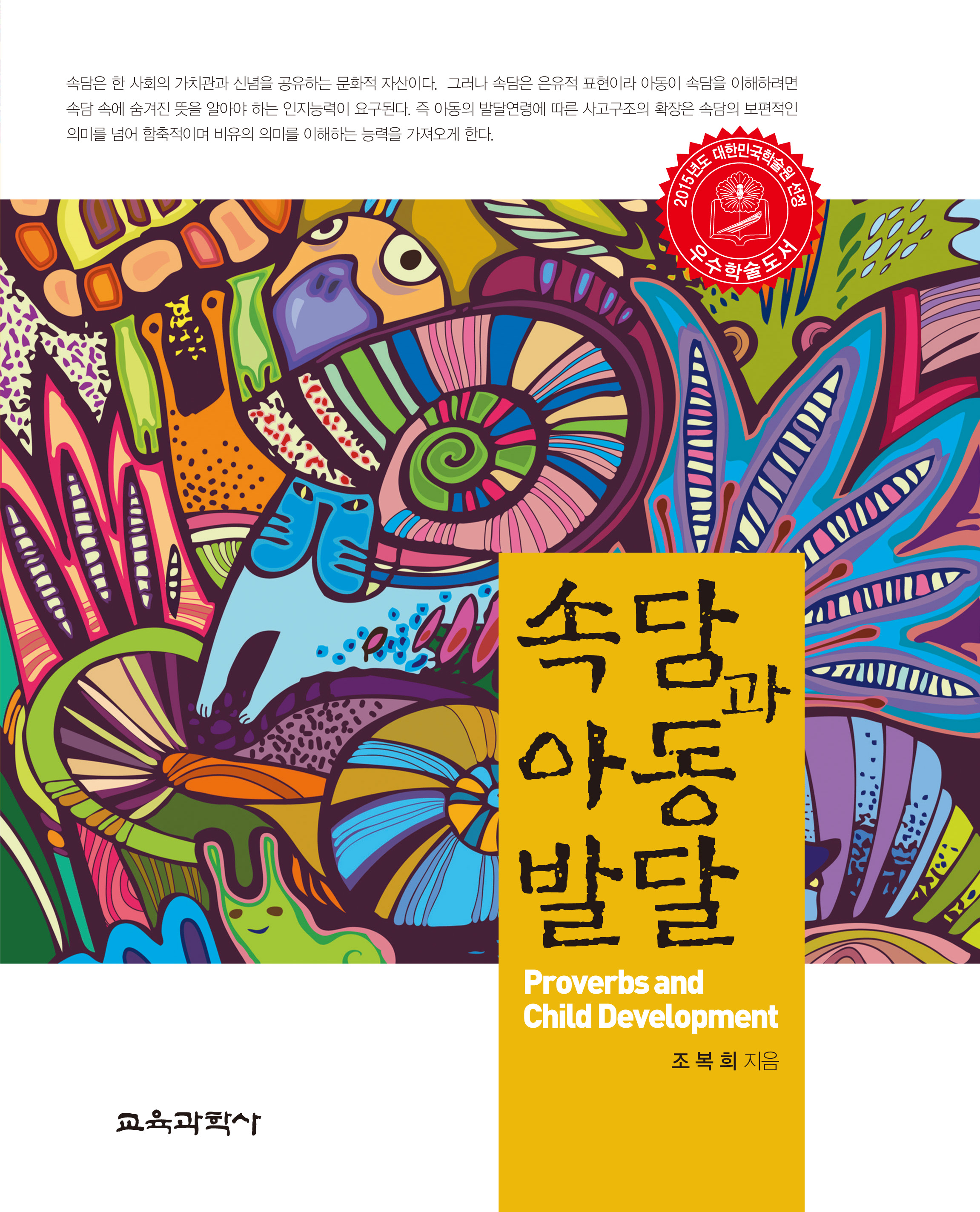 속담과 아동 발달