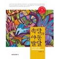 속담과 아동 발달(대한민국 학술원 선정 2015년도 우수학술도서)