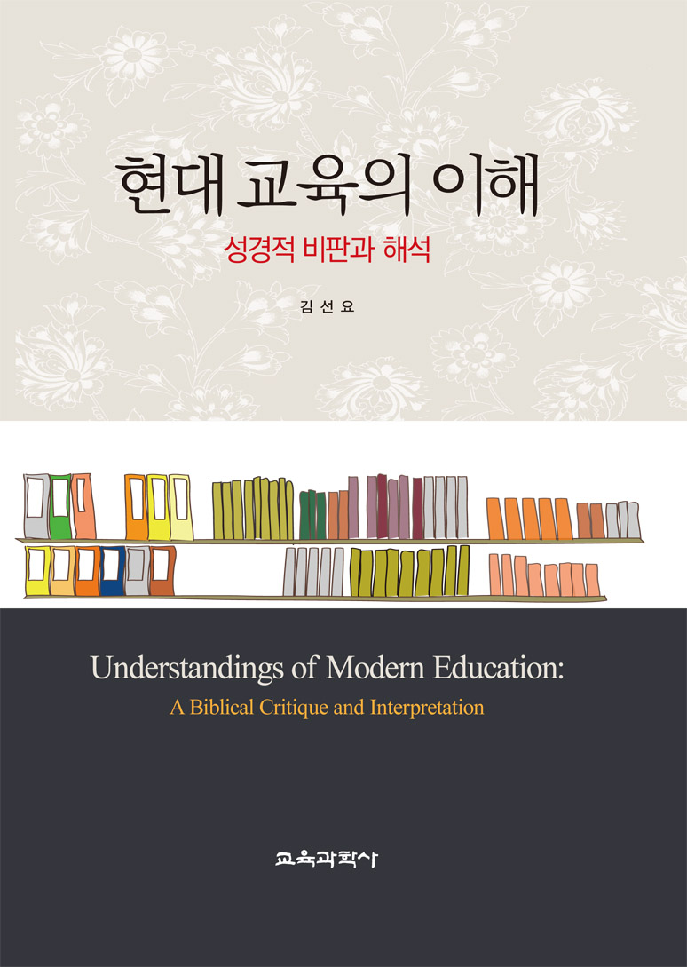 현대 교육의 이해-성경적 비판과 해석