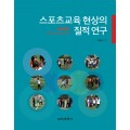 스포츠교육 현상의 질적 연구