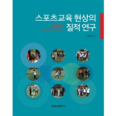 스포츠교육 현상의 질적 연구