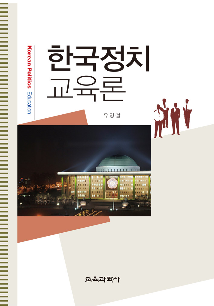 한국정치교육론