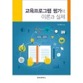 교육프로그램 평가의 이론과 실제