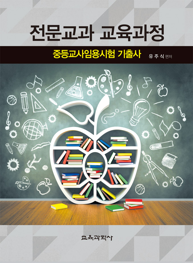 전문교과 교육과정 중등교사임용시험 기출사