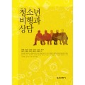 청소년 비행과 상담