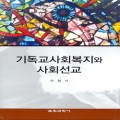 기독교사회복지와 사회선교