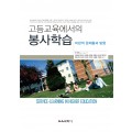 고등교육에서의 봉사학습-비판적 문제들과 방향-