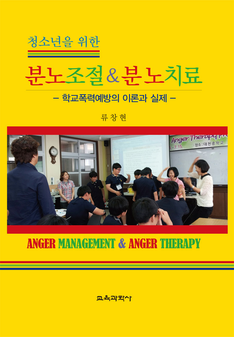 청소년을 위한 분노조절 & 분노치료-학교폭력예방의 이론과 실제-