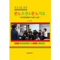 청소년을 위한 분노조절 & 분노치료-학교폭력예방의 이론과 실제-