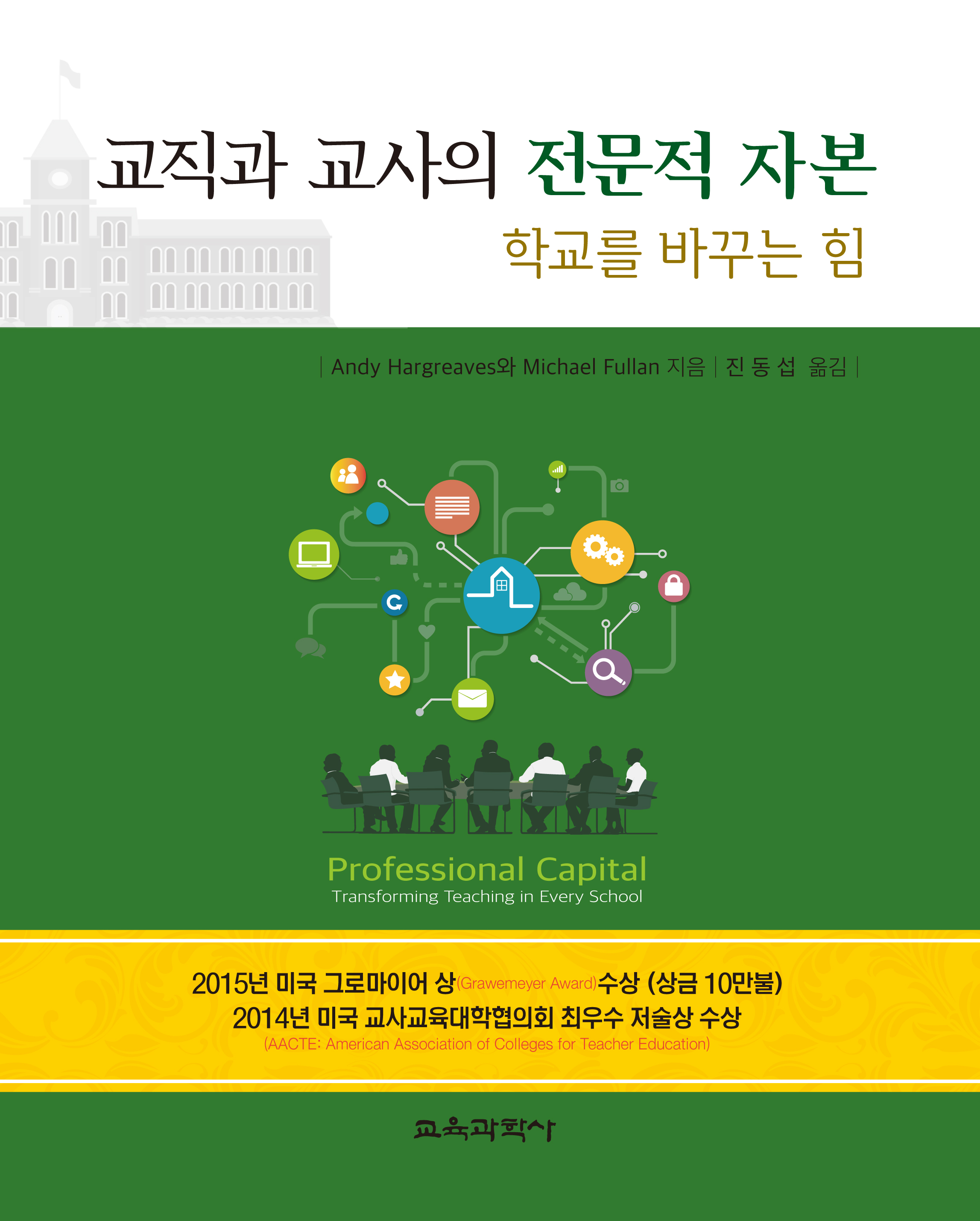 교직과 교사의 전문적 자본-학교를 바꾸는 힘-Professional Capital-Transforming in Every School