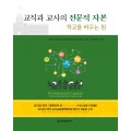 교직과 교사의 전문적 자본-학교를 바꾸는 힘-Professional Capital-Transforming in Every School