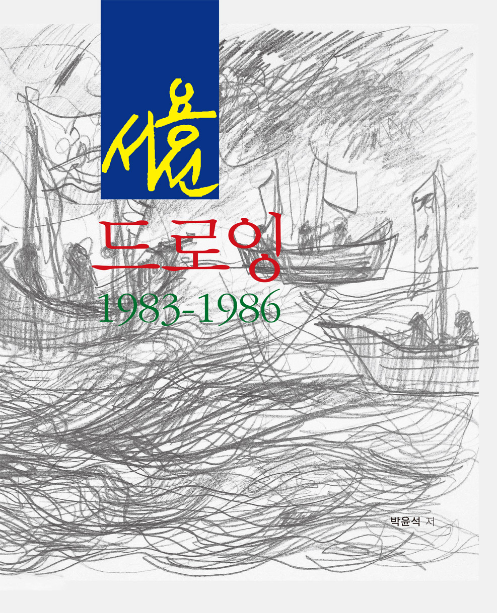 서용선 드로잉: 1983~1986