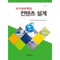 [제3판] e-Learning 컨텐츠 설계