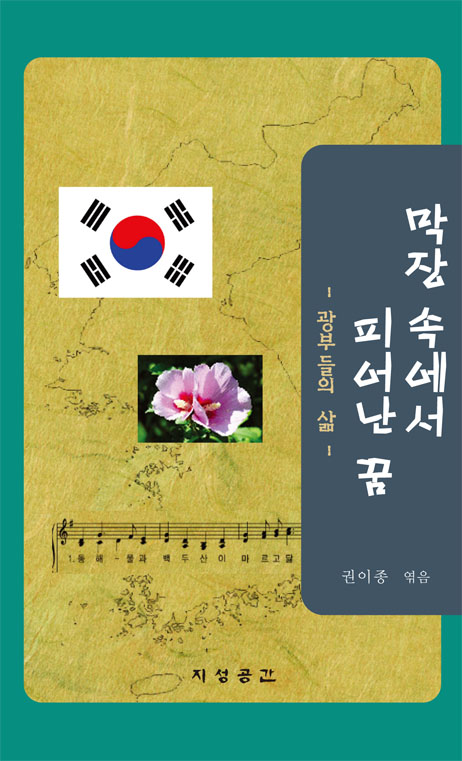 막장 속에서 피어난 꿈-광부들의 삶-(지성공간)