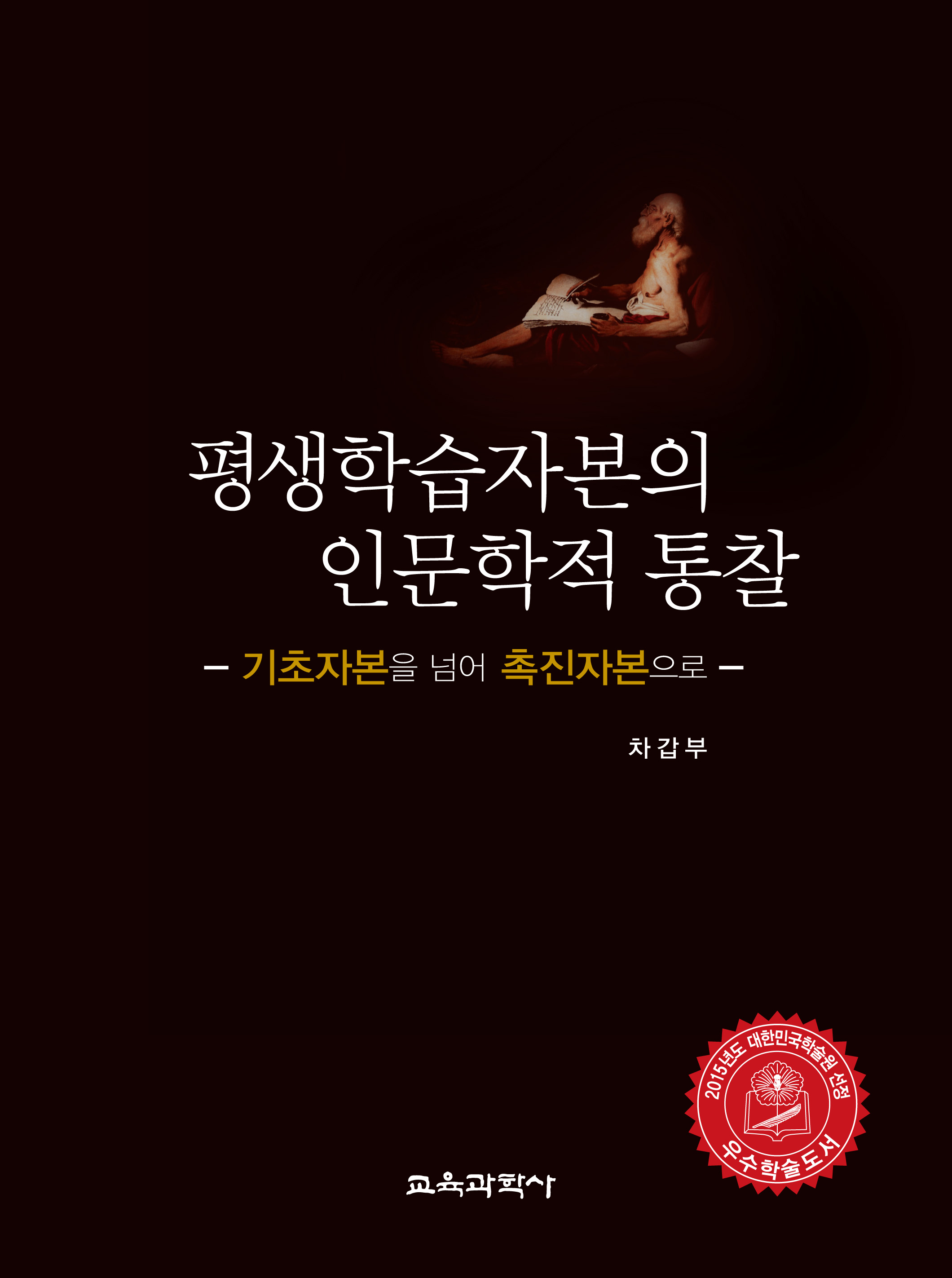 평생학습자본의 인문학적 통찰 -기초자본을 넘어 촉진자본으로-(대한민국 학술원 선정 2015년도 우수학술도서)