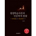 평생학습자본의 인문학적 통찰 -기초자본을 넘어 촉진자본으로-(대한민국 학술원 선정 2015년도 우수학술도서)