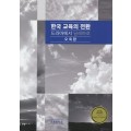 한국 교육의 전환: 드라마에서 딜레마로(2015년 문광부우수학술도서)(증정불가)